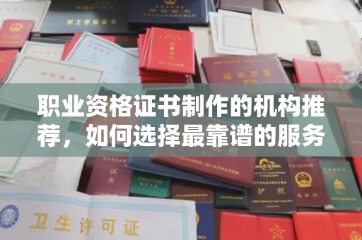 汐止职业资格证书制作的机构推荐，如何选择最靠谱的服务商？